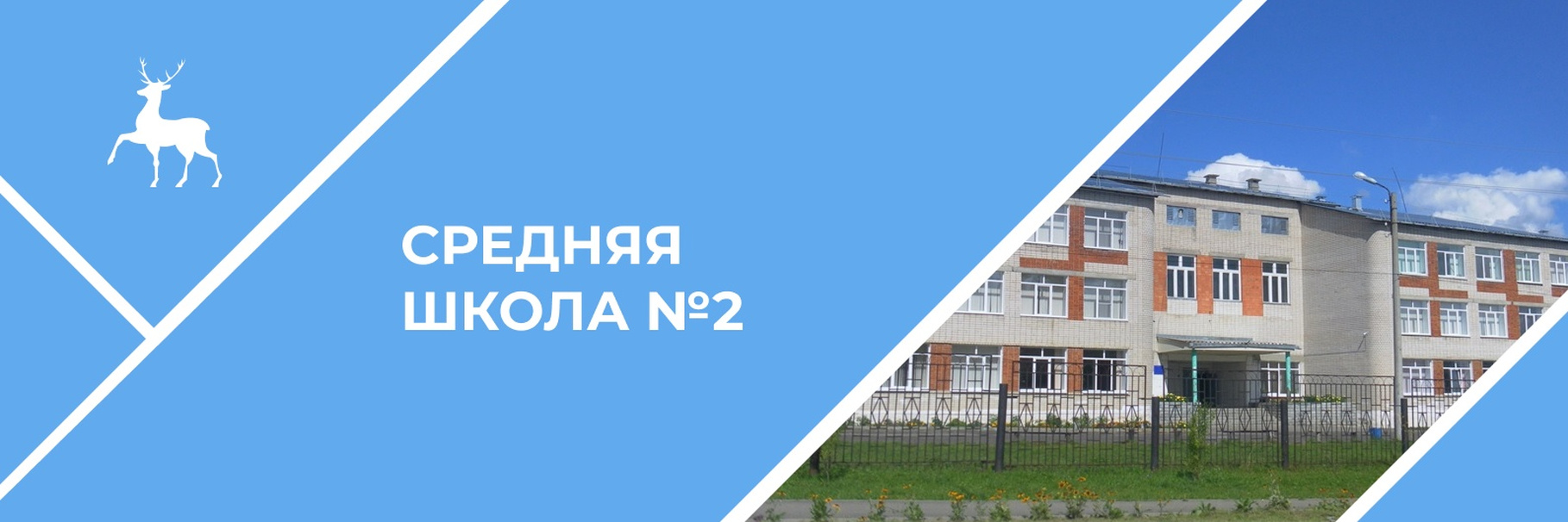 Муниципальное автономное общеобразовательное учреждение &amp;quot;Средняя общеобразовательная школа №2 р.п. Красные Баки имени Героя Советского Союза Фёдора Фёдоровича Синявина&amp;quot;.